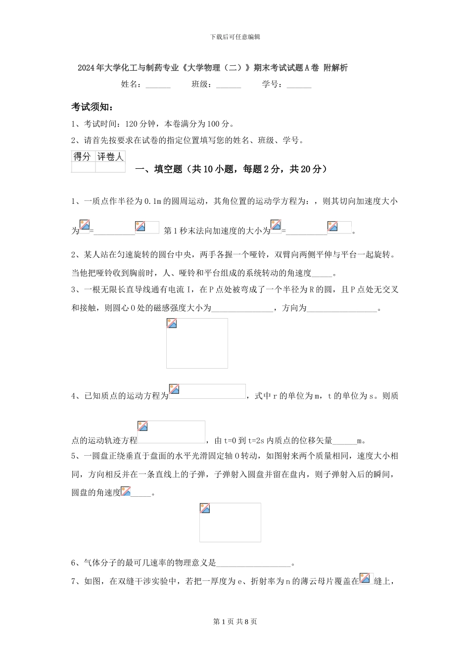 2024年大学化工与制药专业《大学物理》期末考试试题A卷-附解析_第1页