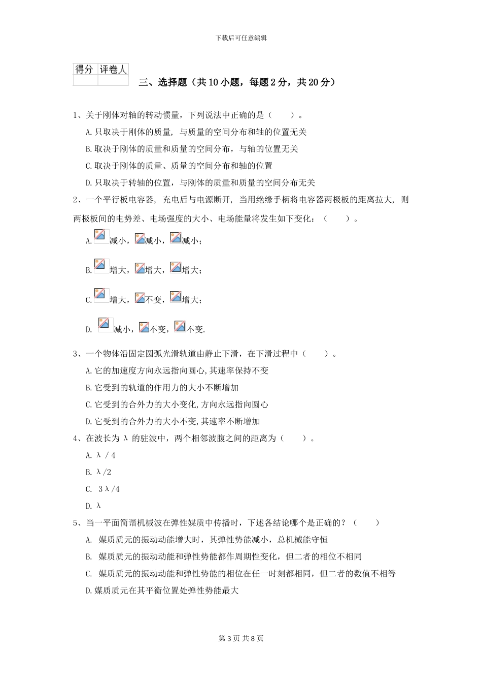 2024年大学化工与制药专业《大学物理》期末考试试题A卷-附解析_第3页