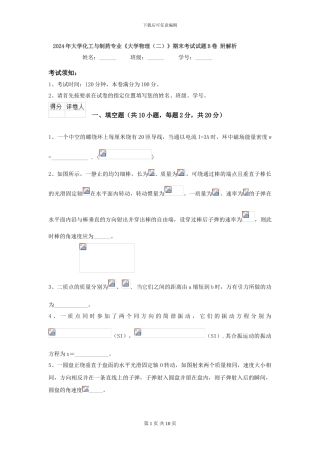 2024年大学化工与制药专业《大学物理》期末考试试题B卷-附解析