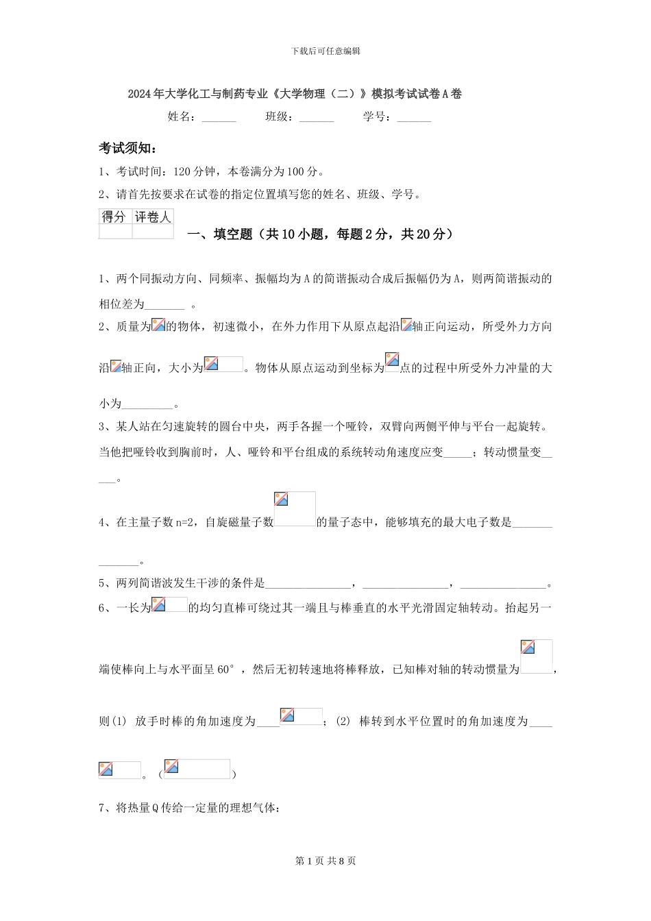 2024年大学化工与制药专业《大学物理》模拟考试试卷A卷_第1页