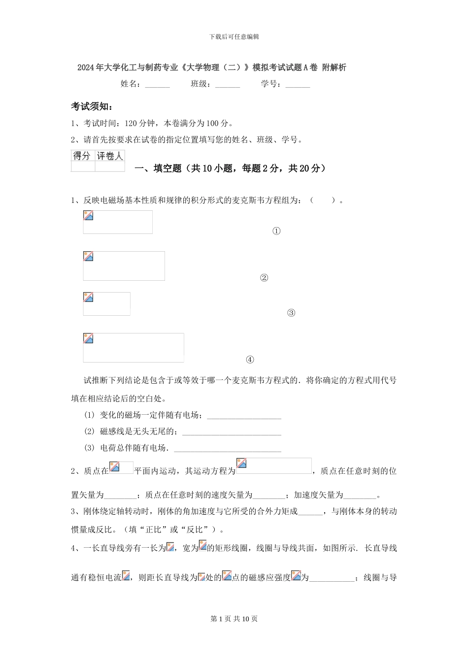 2024年大学化工与制药专业《大学物理》模拟考试试题A卷-附解析_第1页