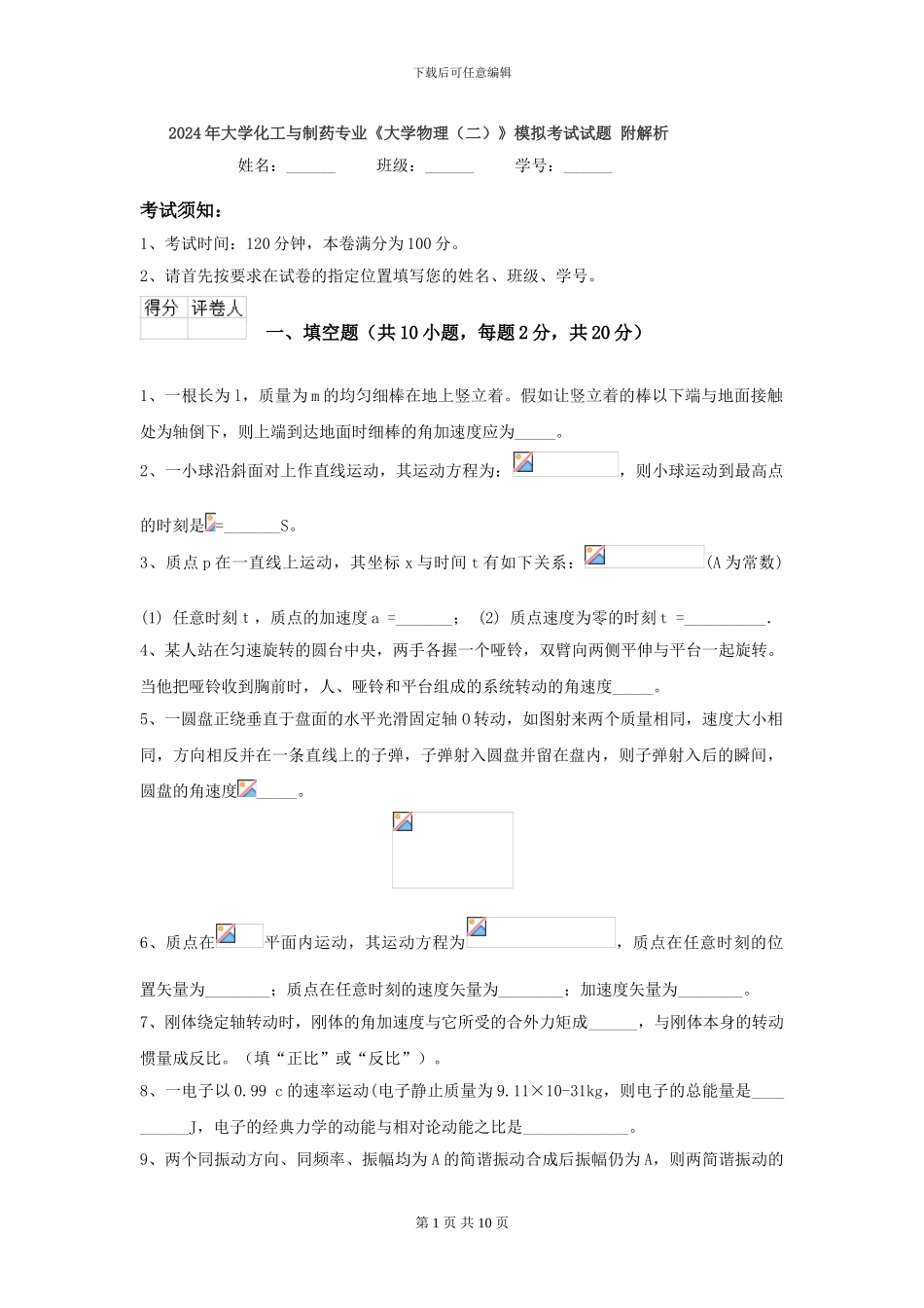 2024年大学化工与制药专业《大学物理》模拟考试试题-附解析_第1页