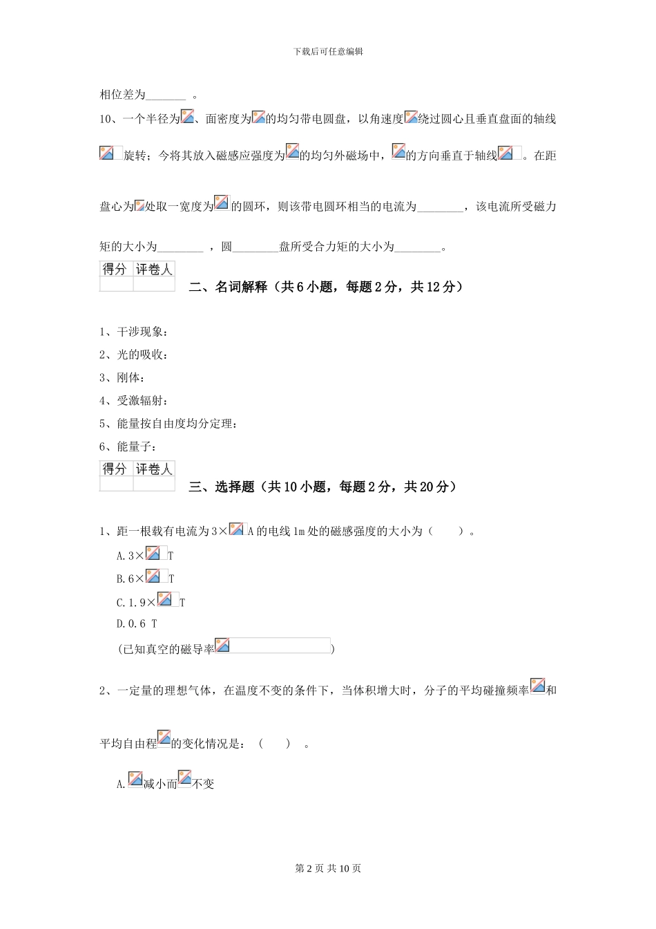 2024年大学化工与制药专业《大学物理》模拟考试试题-附解析_第2页