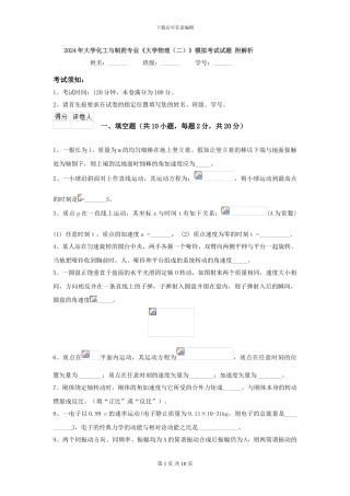 2024年大学化工与制药专业《大学物理》模拟考试试题-附解析