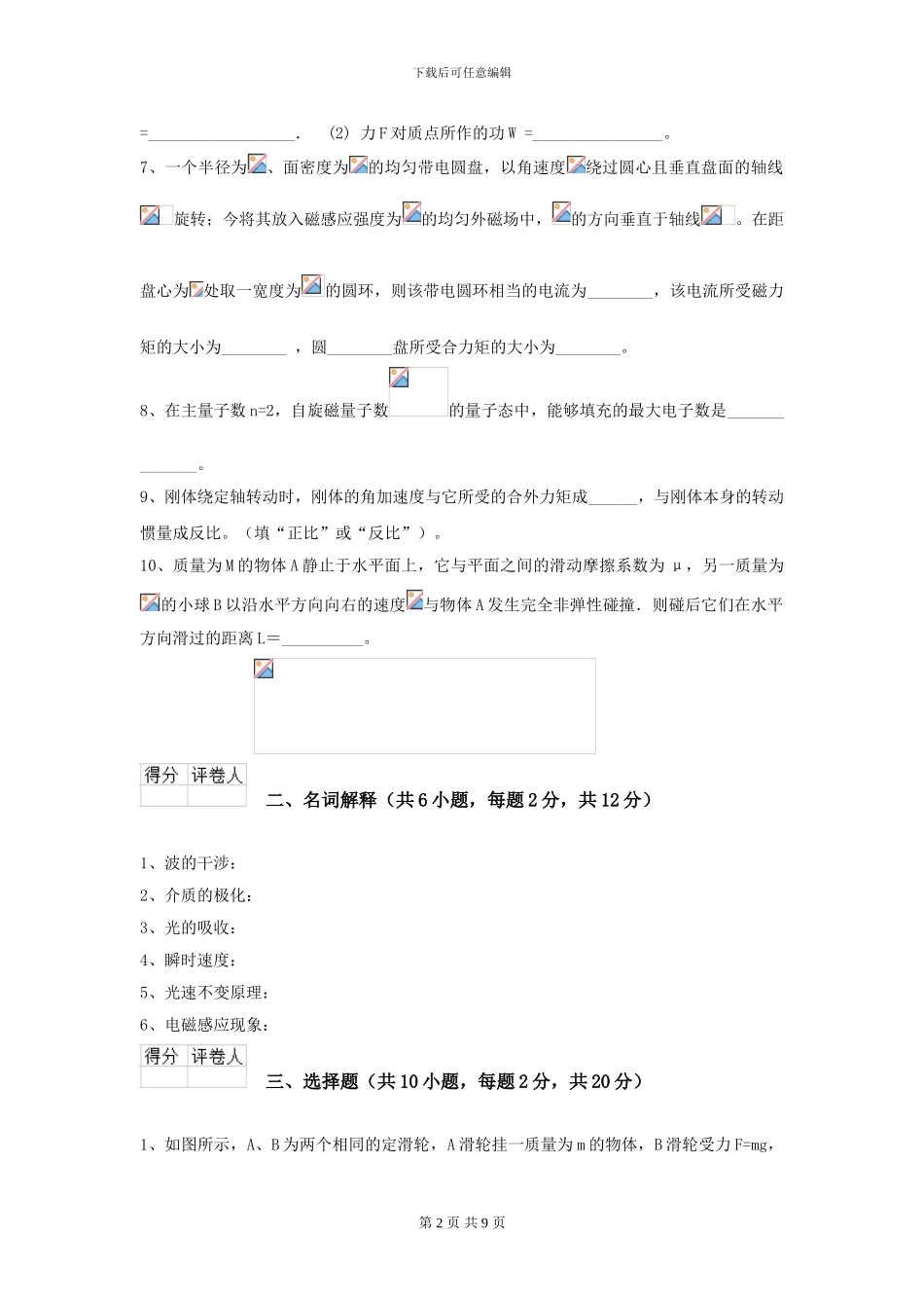 2024年大学化工与制药专业《大学物理》模拟考试试题B卷_第2页