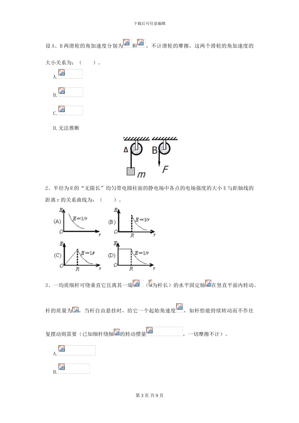 2024年大学化工与制药专业《大学物理》模拟考试试题B卷_第3页
