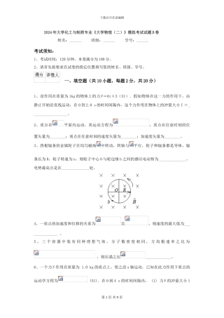 2024年大学化工与制药专业《大学物理》模拟考试试题B卷