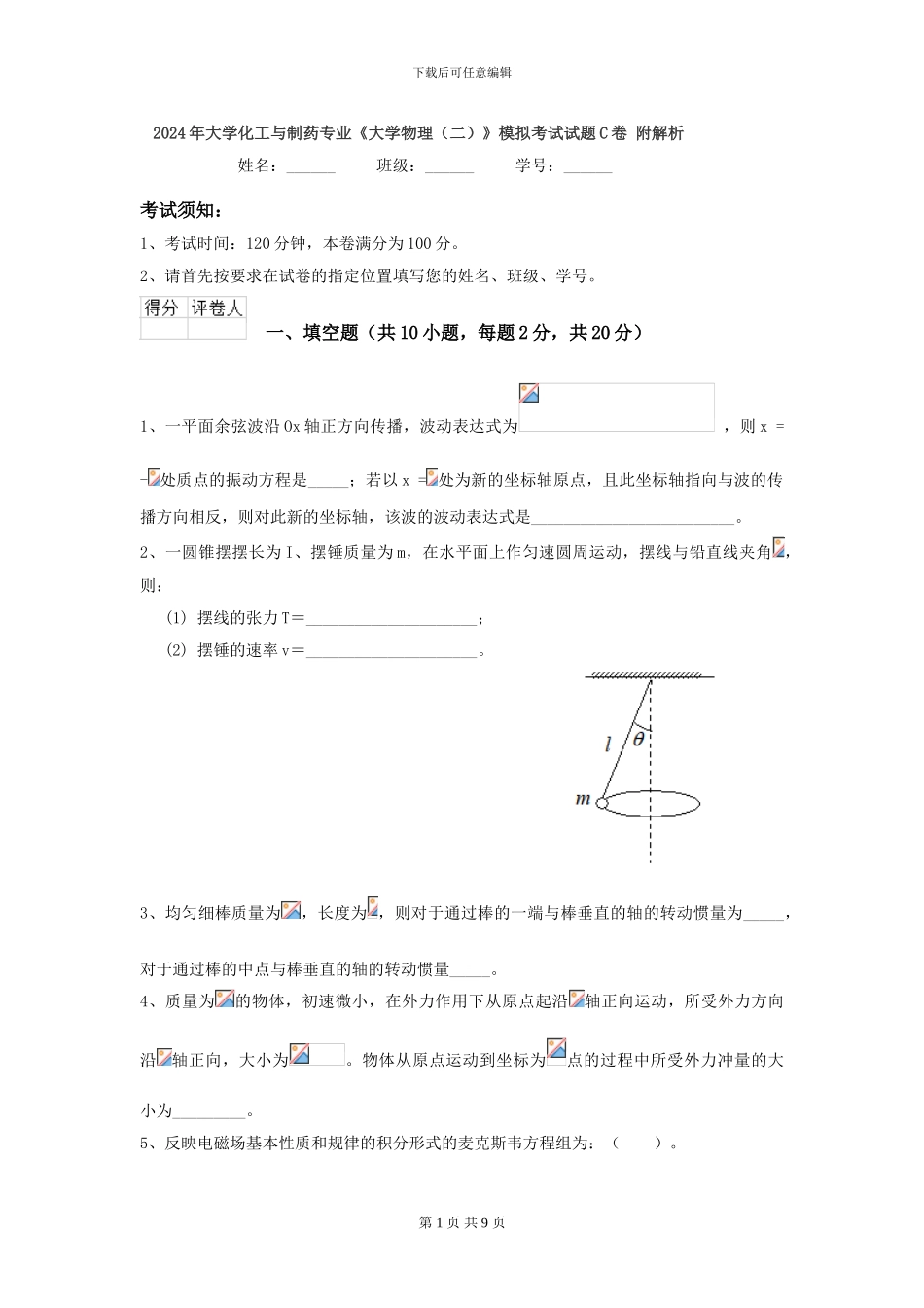 2024年大学化工与制药专业《大学物理》模拟考试试题C卷-附解析_第1页