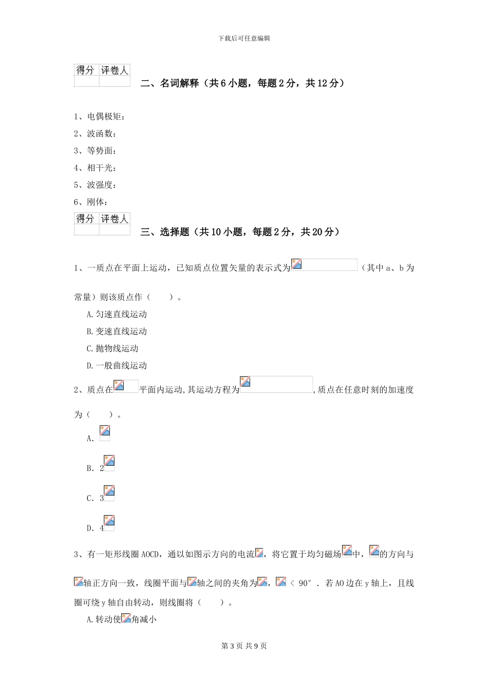 2024年大学化工与制药专业《大学物理》模拟考试试题C卷-附解析_第3页