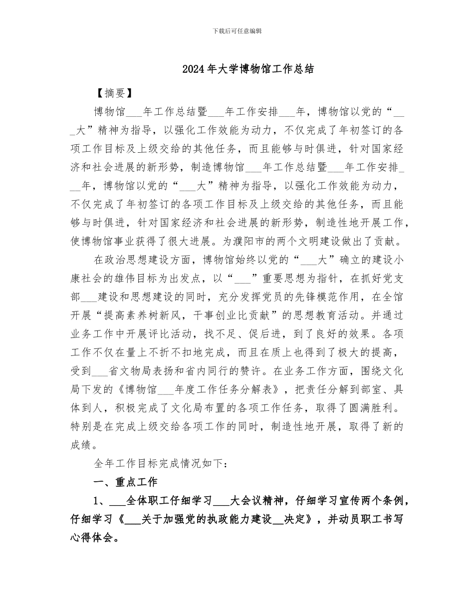 2024年大学博物馆工作总结_第1页
