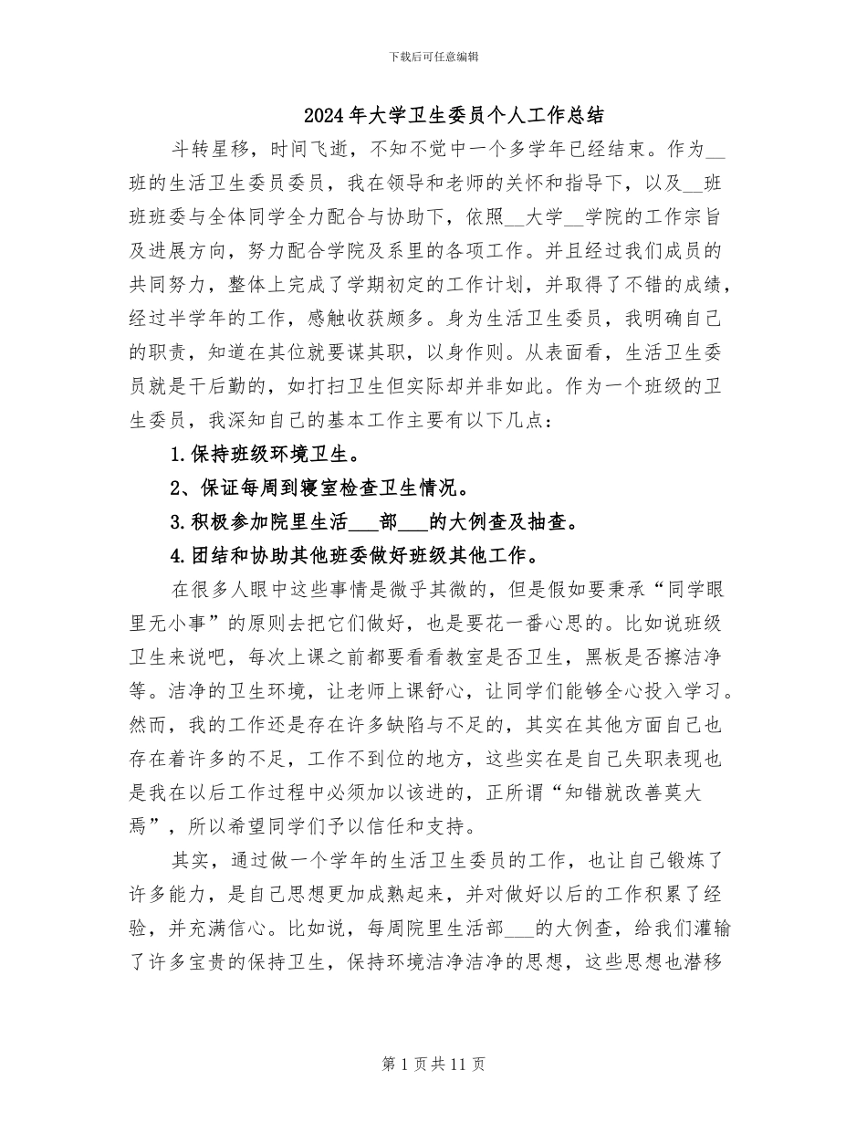 2024年大学卫生委员个人工作总结_第1页