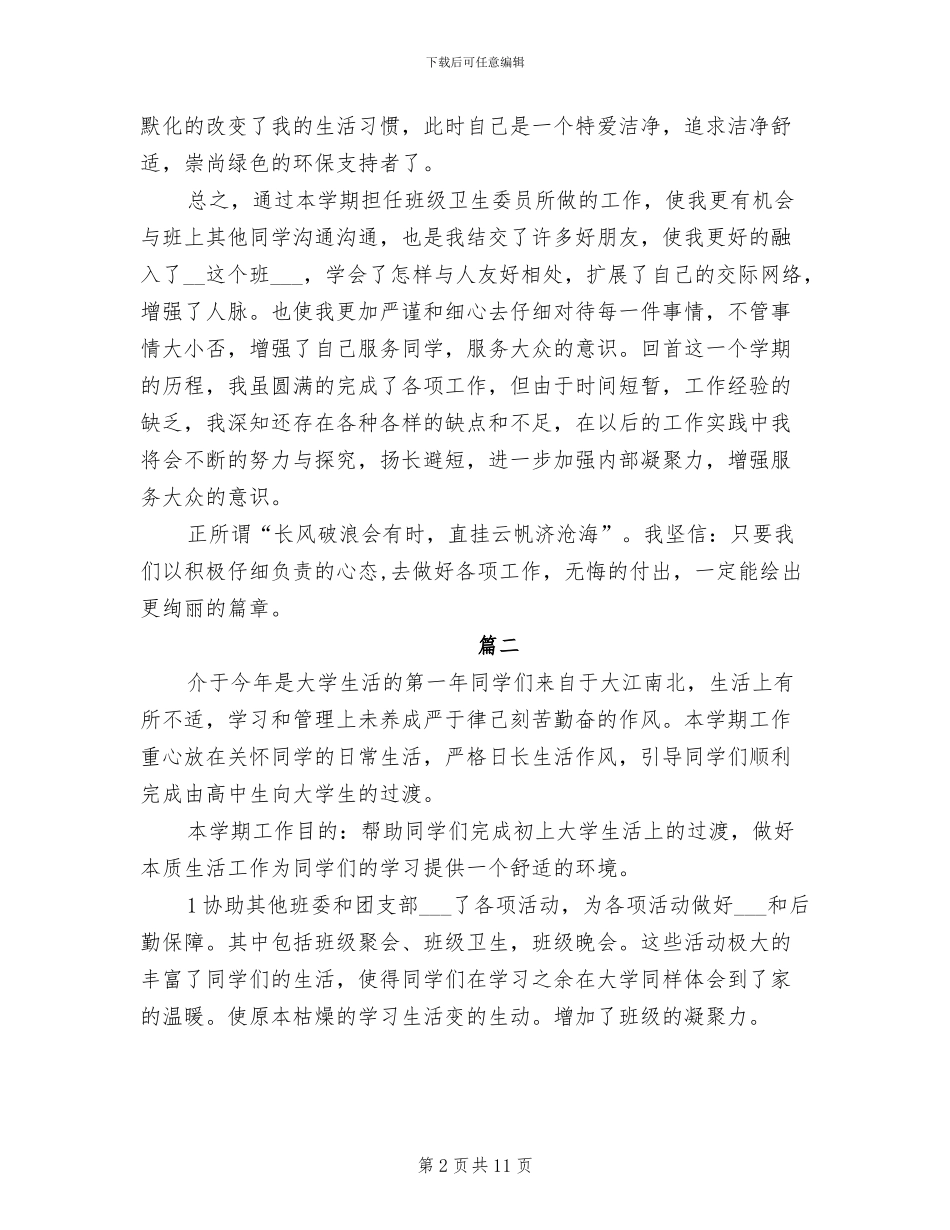 2024年大学卫生委员个人工作总结_第2页