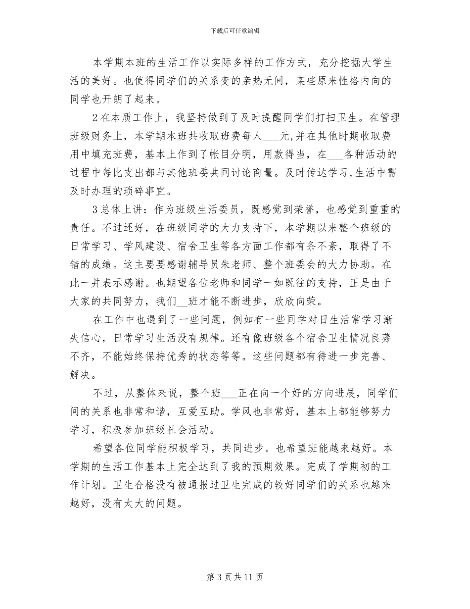 2024年大学卫生委员个人工作总结_第3页