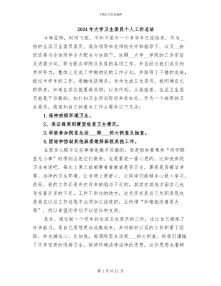 2024年大学卫生委员个人工作总结