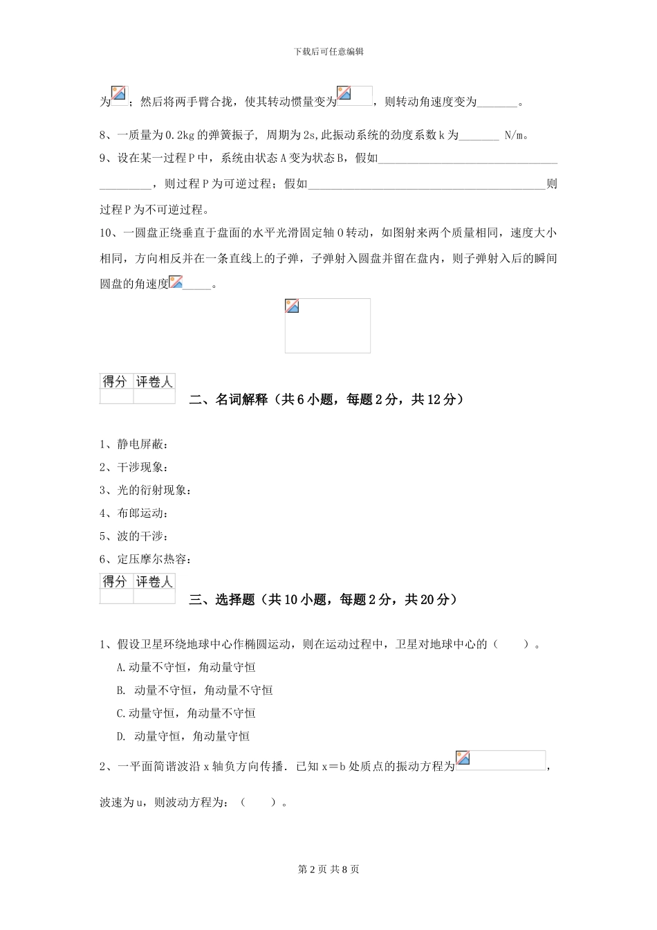 2024年大学口腔医学专业《大学物理》开学考试试卷A卷-附解析_第2页