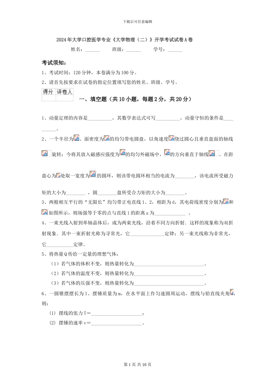 2024年大学口腔医学专业《大学物理》开学考试试卷A卷_第1页