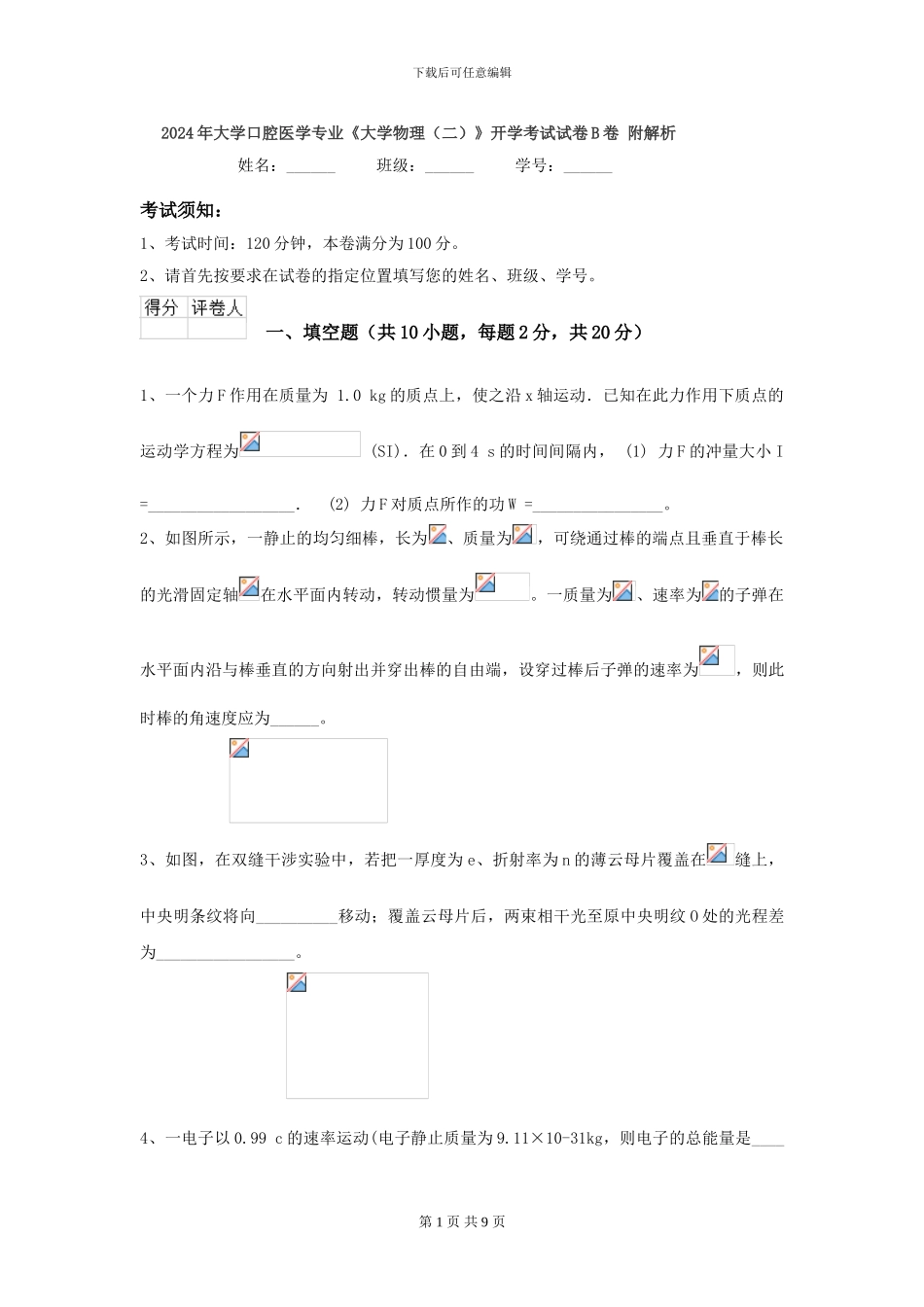 2024年大学口腔医学专业《大学物理》开学考试试卷B卷-附解析_第1页