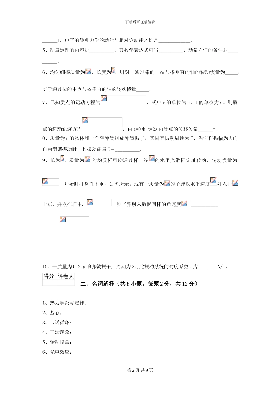 2024年大学口腔医学专业《大学物理》开学考试试卷B卷-附解析_第2页