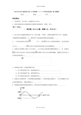 2024年大学口腔医学专业《大学物理》开学考试试卷C卷-附解析