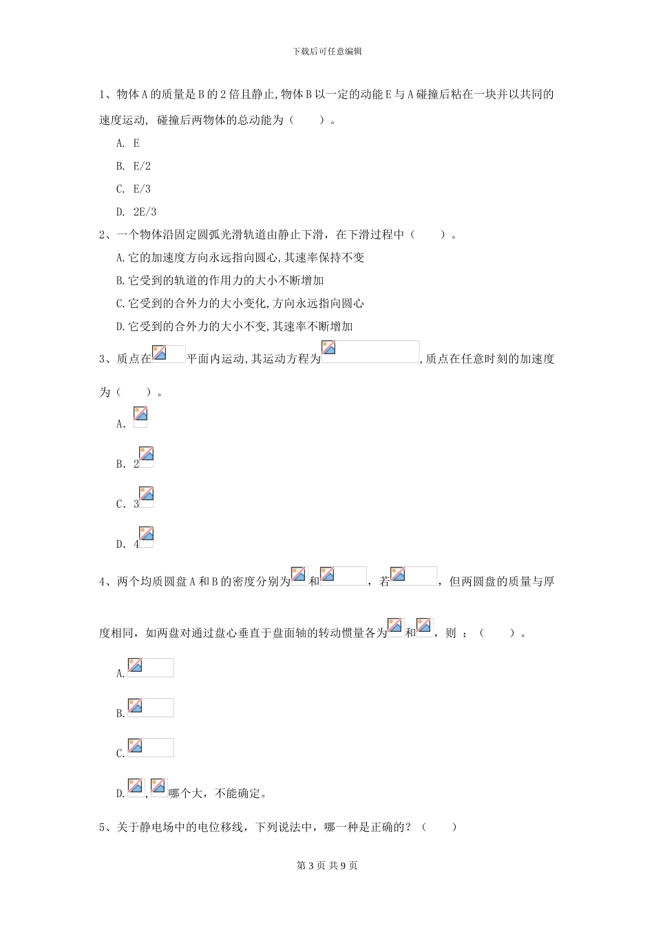 2024年大学口腔医学专业《大学物理》开学考试试题-附解析_第3页