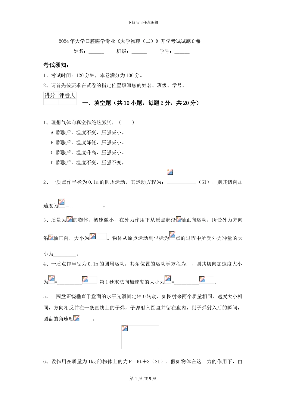 2024年大学口腔医学专业《大学物理》开学考试试题C卷_第1页