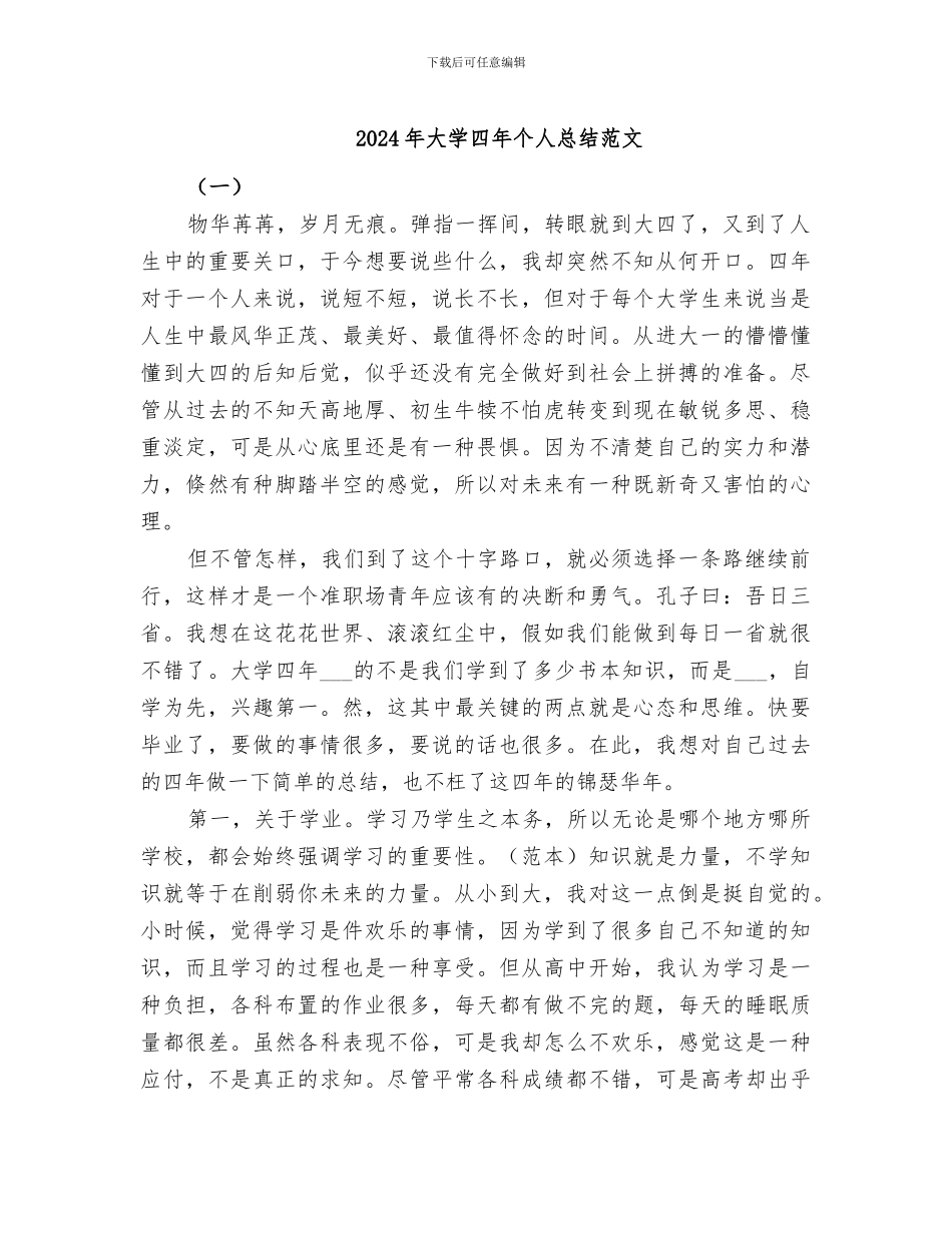2024年大学四年个人总结范文_第1页