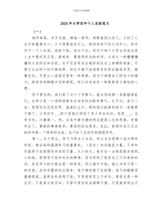 2024年大学四年个人总结范文