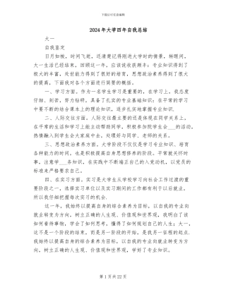 2024年大学四年自我总结