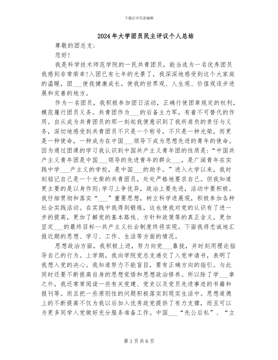 2024年大学团员民主评议个人总结_第1页