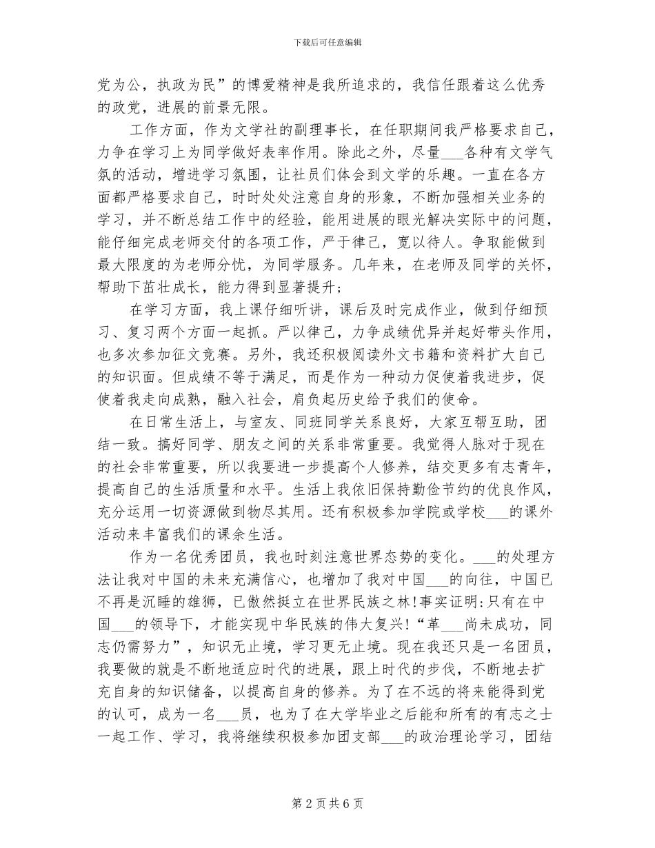 2024年大学团员民主评议个人总结_第2页