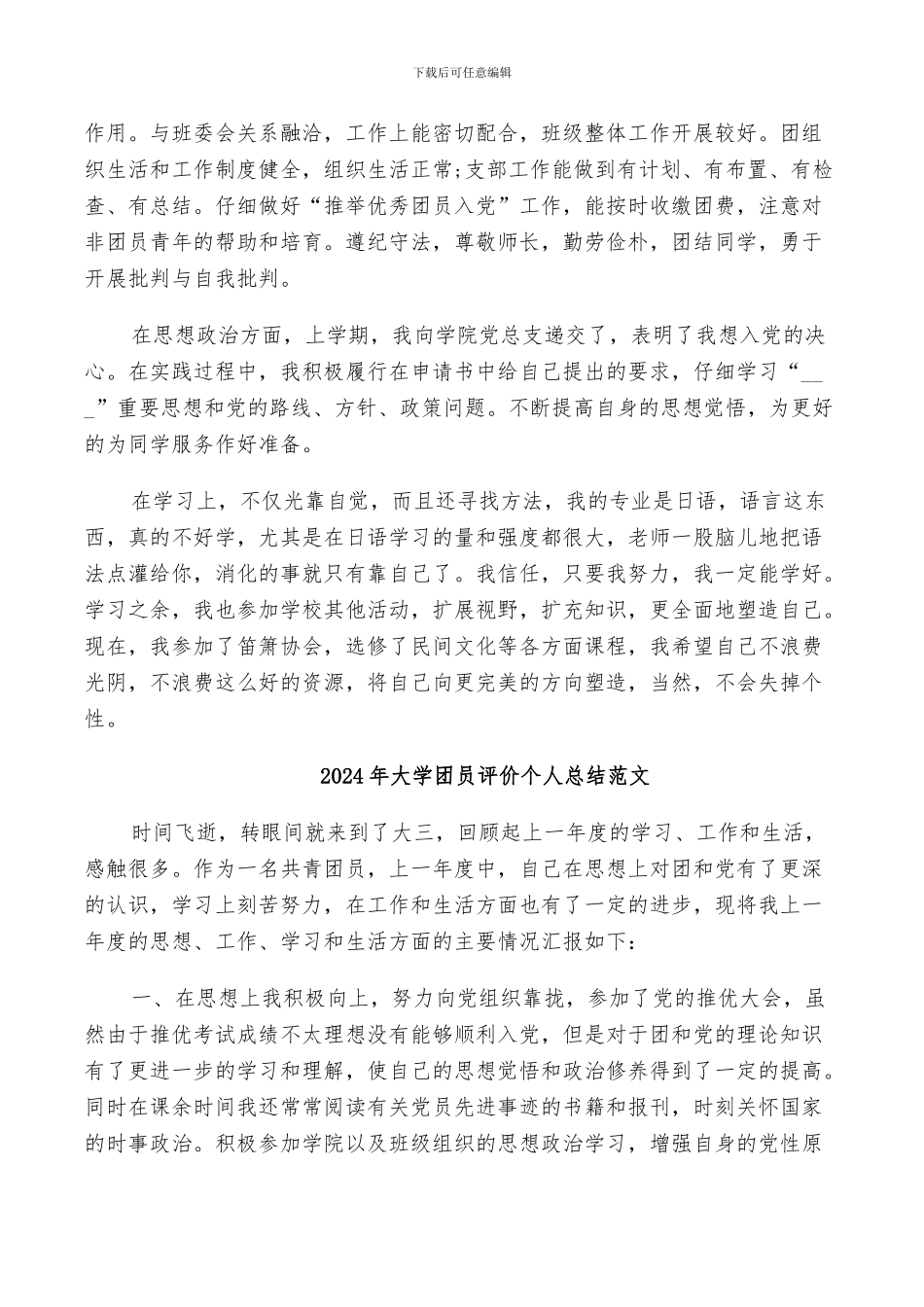 2024年大学团员自我评价小结_第3页