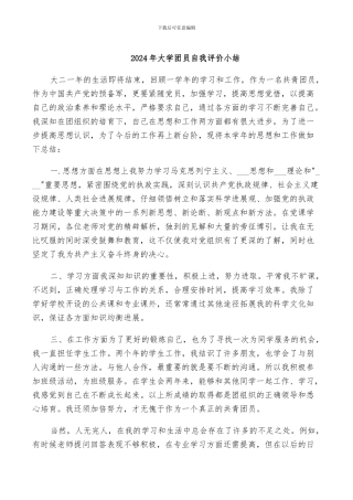 2024年大学团员自我评价小结