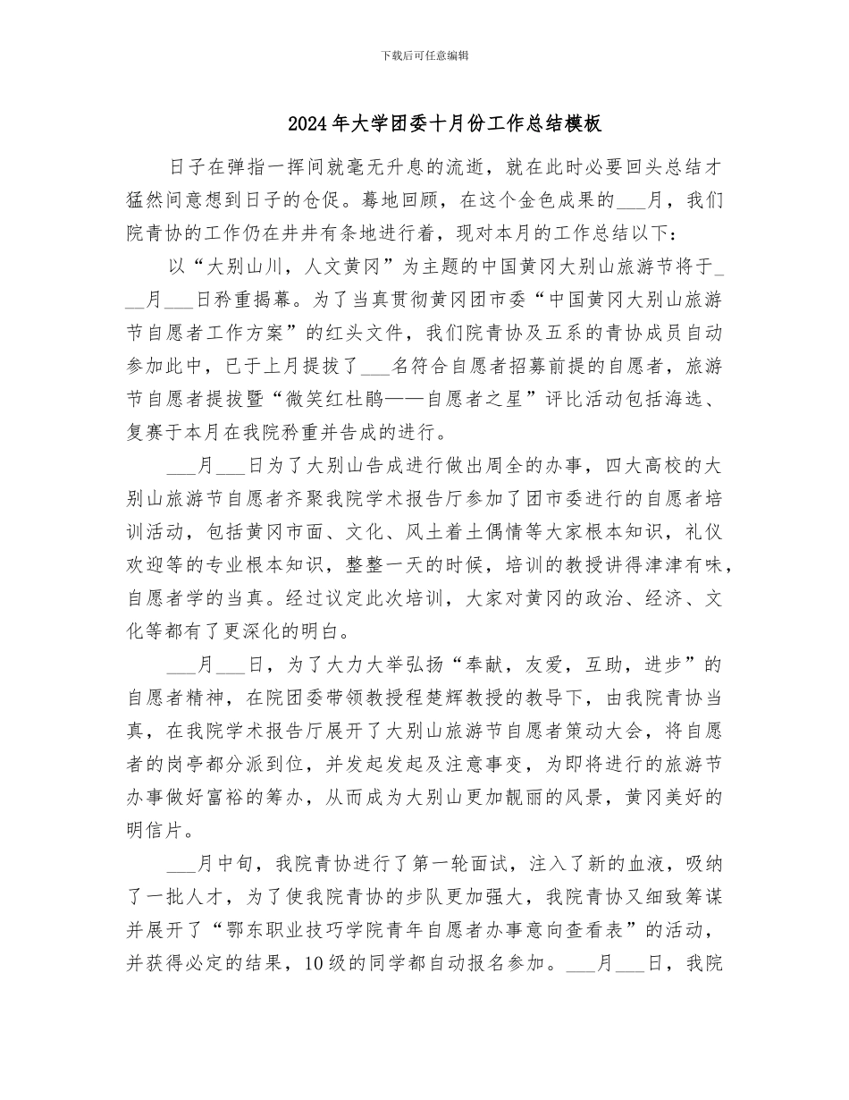 2024年大学团委十月份工作总结模板_第1页