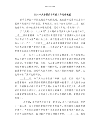 2024年大学团委十月份工作总结模板