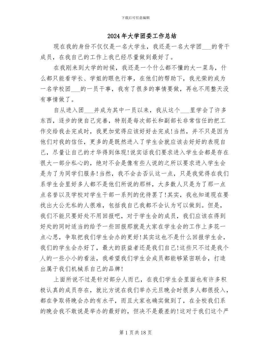 2024年大学团委工作总结_第1页