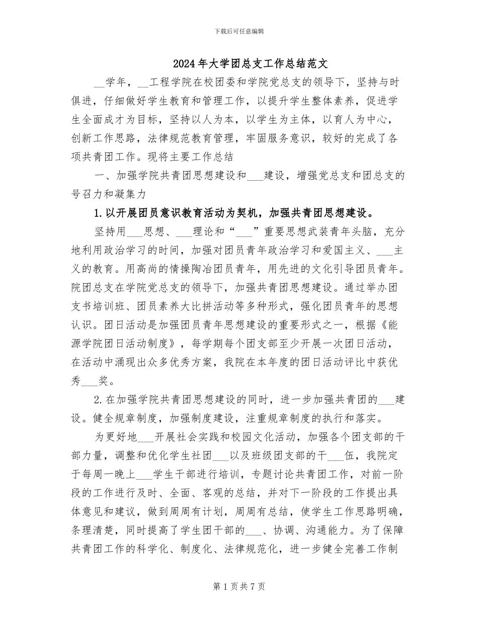2024年大学团总支工作总结范文_第1页