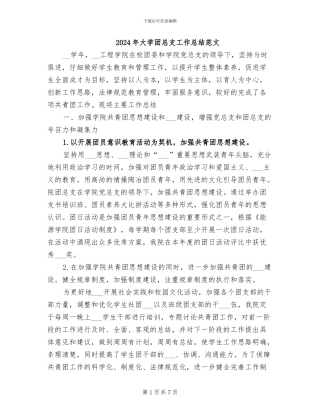 2024年大学团总支工作总结范文