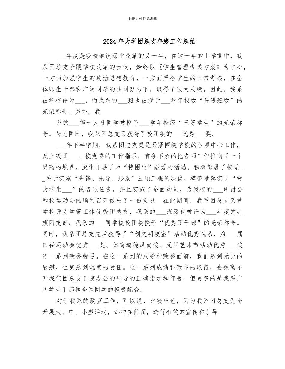 2024年大学团总支年终工作总结_第1页