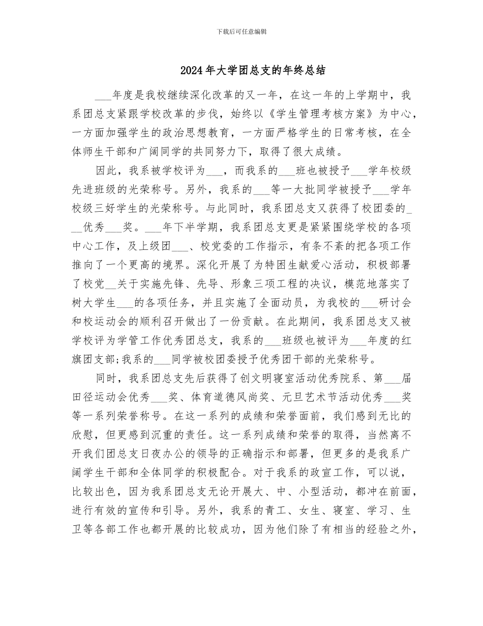 2024年大学团总支的年终总结_第1页