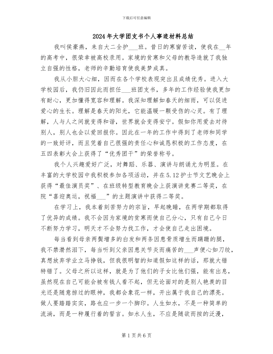 2024年大学团支书个人事迹材料总结_第1页