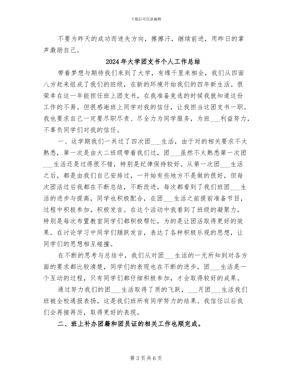 2024年大学团支书个人事迹材料总结_第3页