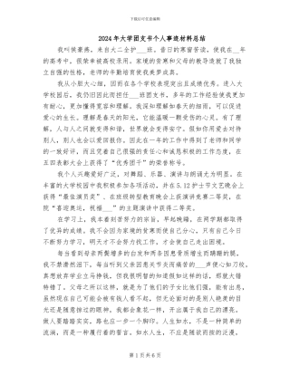 2024年大学团支书个人事迹材料总结