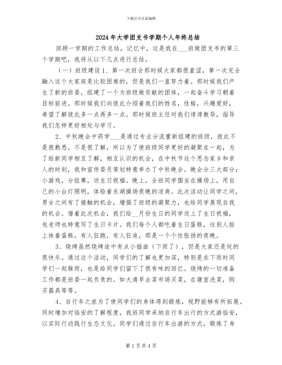 2024年大学团支书学期个人年终总结_第1页