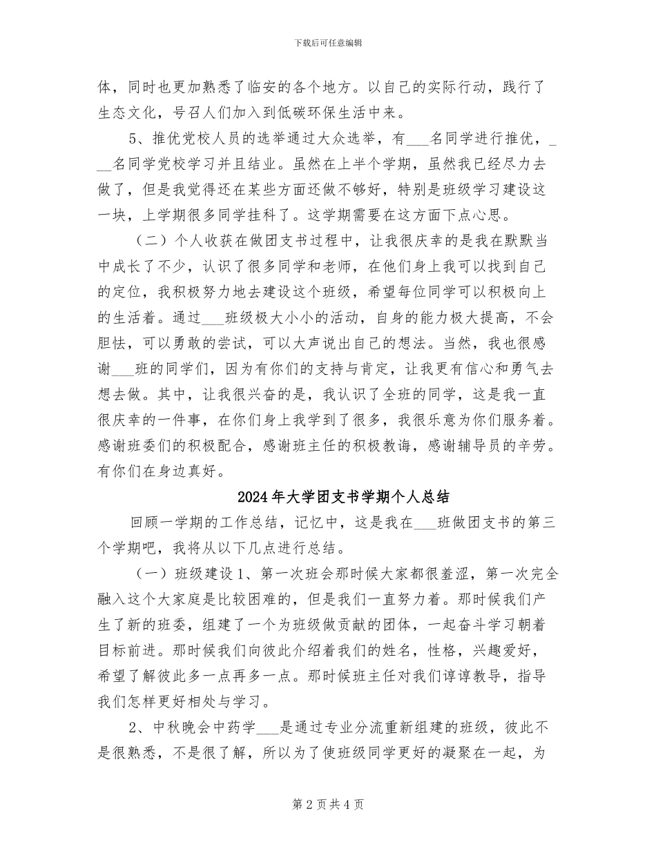 2024年大学团支书学期个人年终总结_第2页