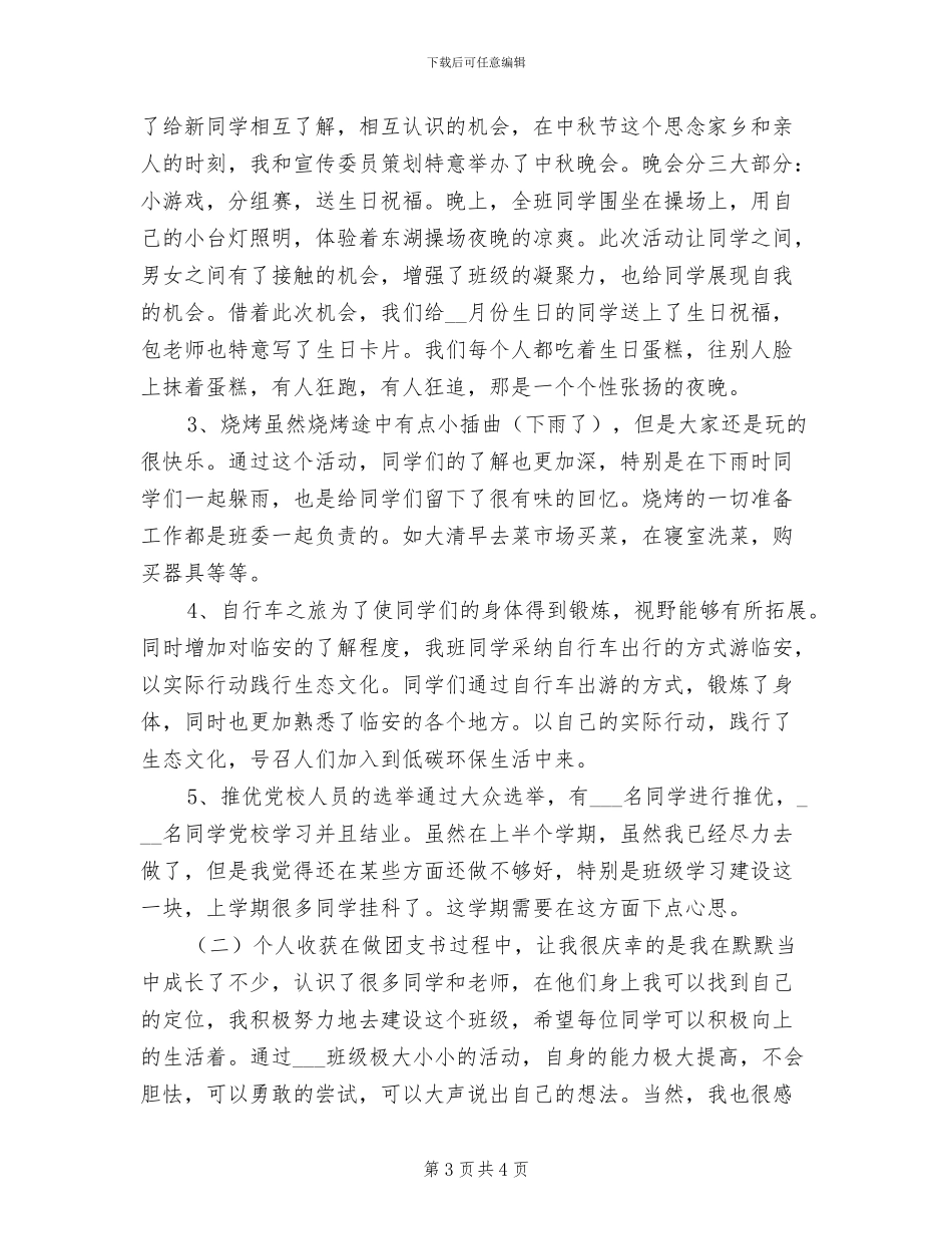 2024年大学团支书学期个人年终总结_第3页