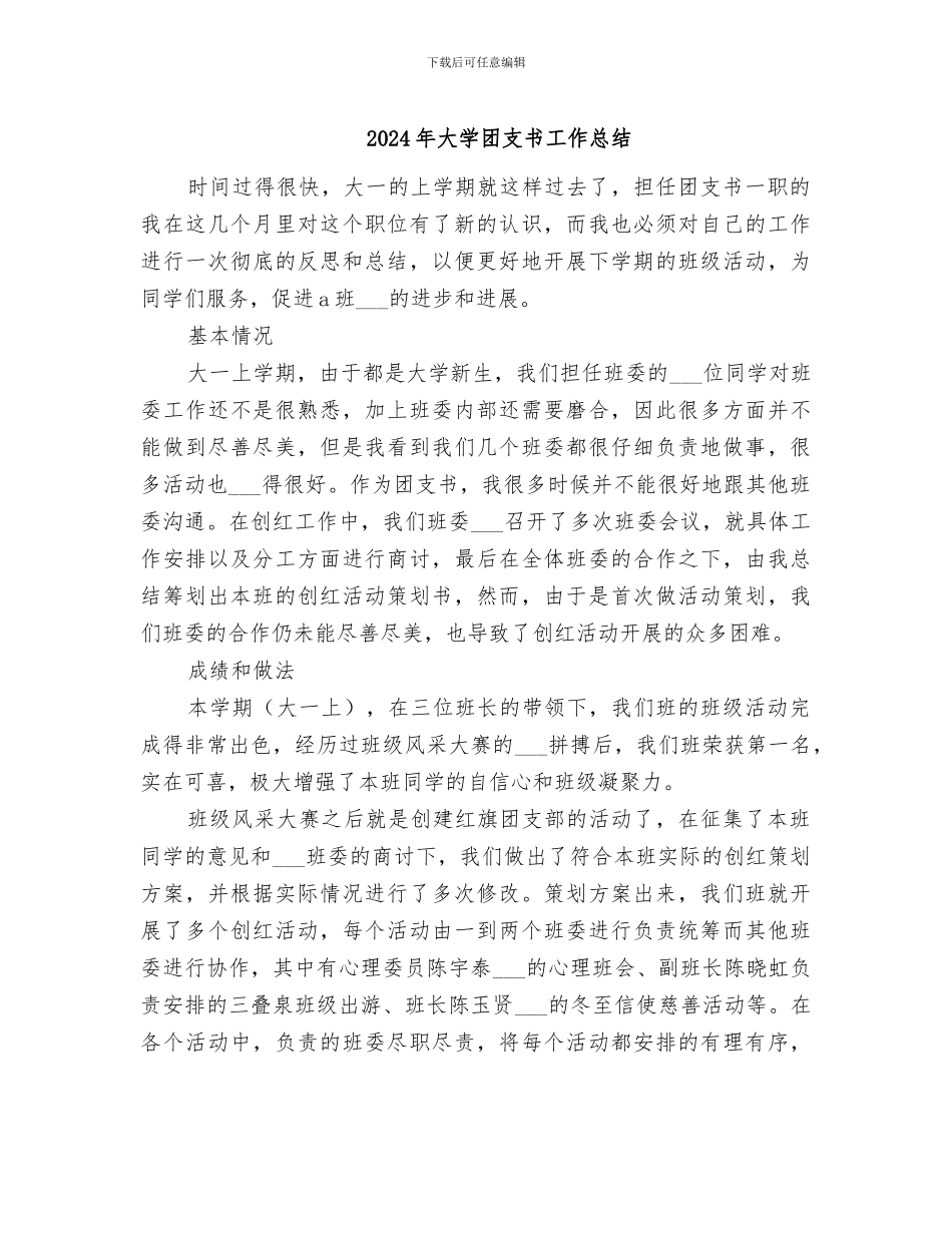 2024年大学团支书工作总结_第1页