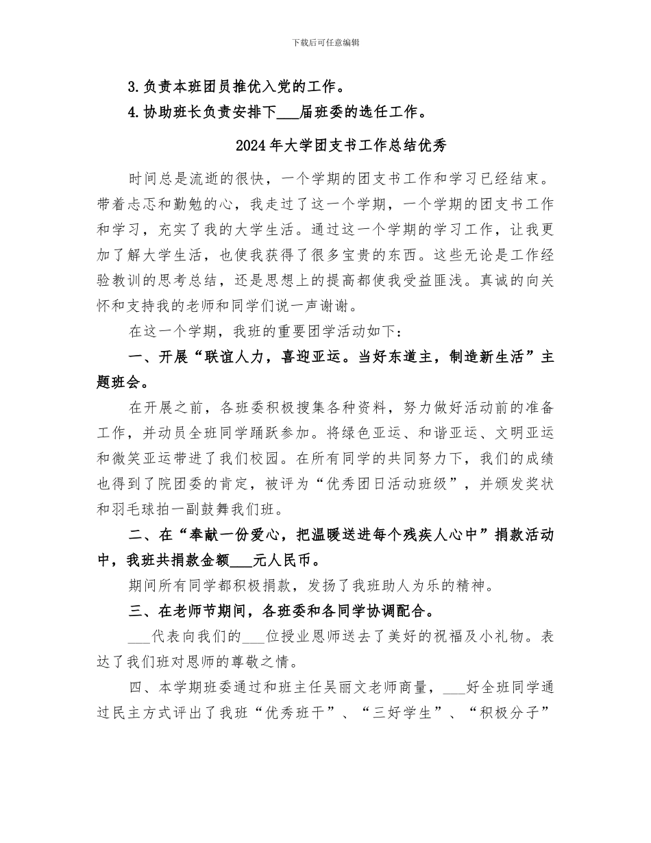 2024年大学团支书工作总结_第3页