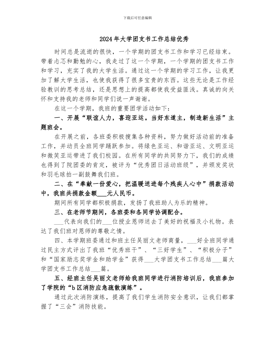 2024年大学团支书工作总结优秀_第1页