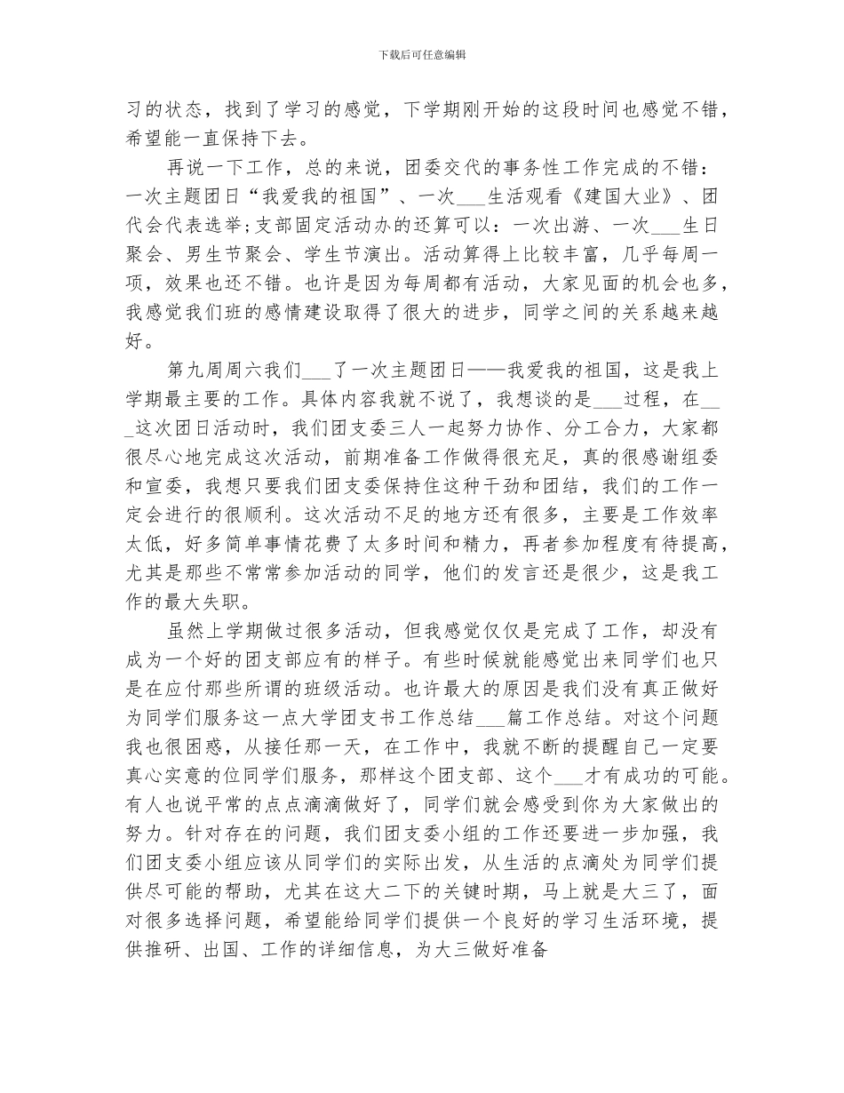 2024年大学团支书工作总结优秀_第3页