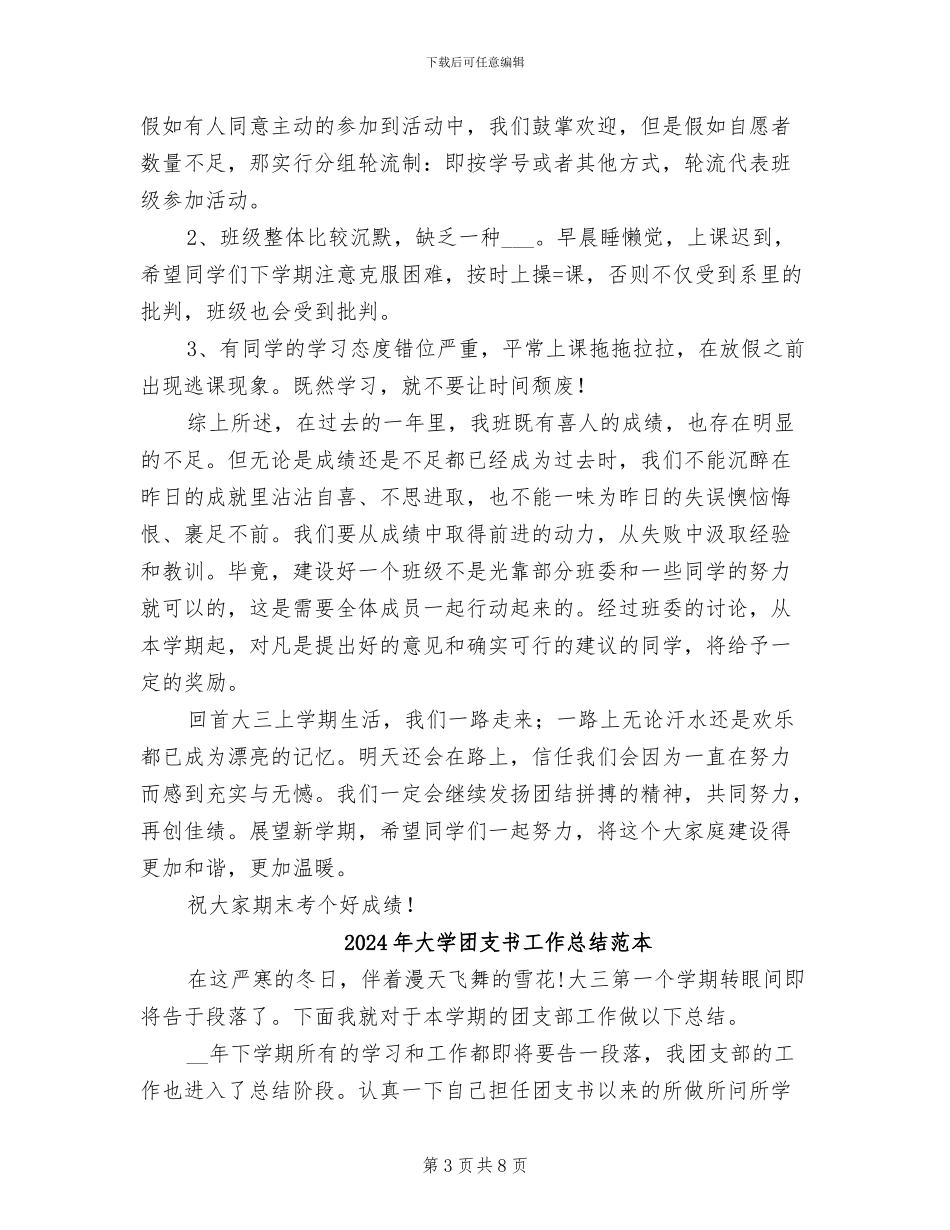 2024年大学团支书工作总结范文_第3页